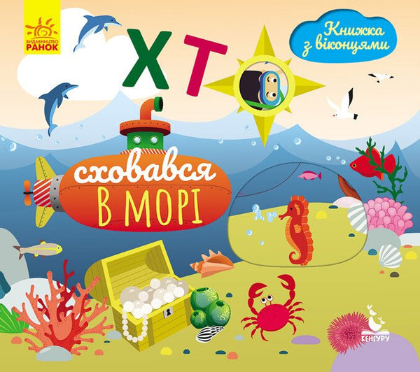 Хто сховався в морі